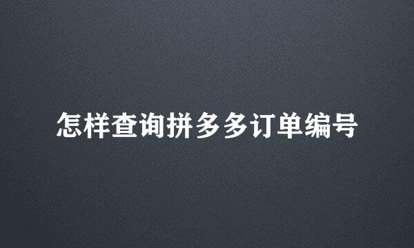 怎样查询拼多多订单编号