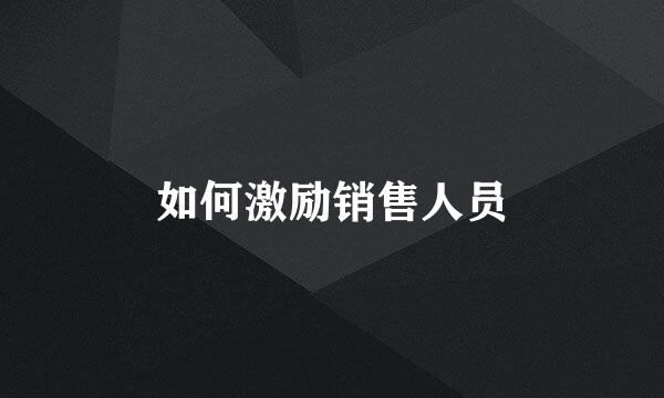 如何激励销售人员