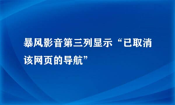 暴风影音第三列显示“已取消该网页的导航”