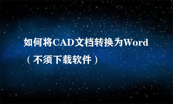 如何将CAD文档转换为Word（不须下载软件）