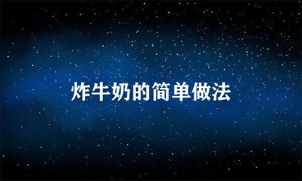 炸牛奶的简单做法