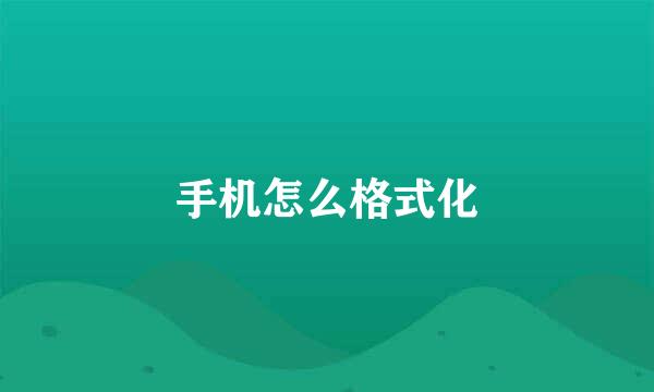 手机怎么格式化