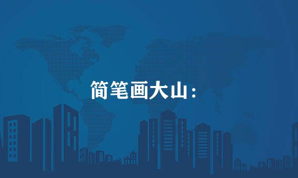简笔画大山：