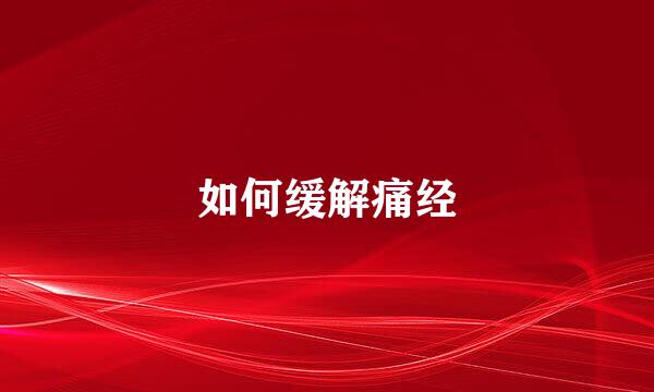 如何缓解痛经