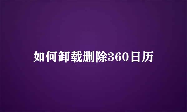 如何卸载删除360日历