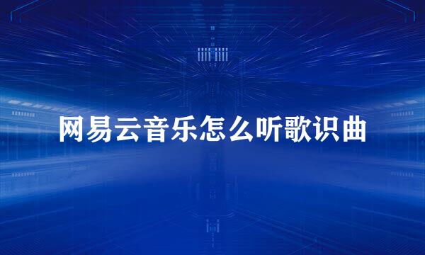 网易云音乐怎么听歌识曲