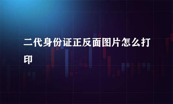 二代身份证正反面图片怎么打印