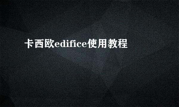 卡西欧edifice使用教程
