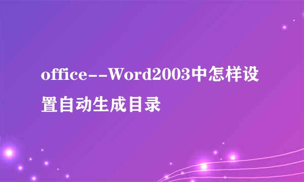 office--Word2003中怎样设置自动生成目录