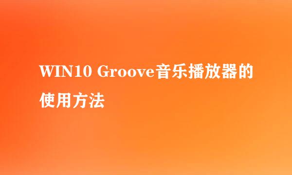 WIN10 Groove音乐播放器的使用方法
