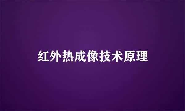 红外热成像技术原理