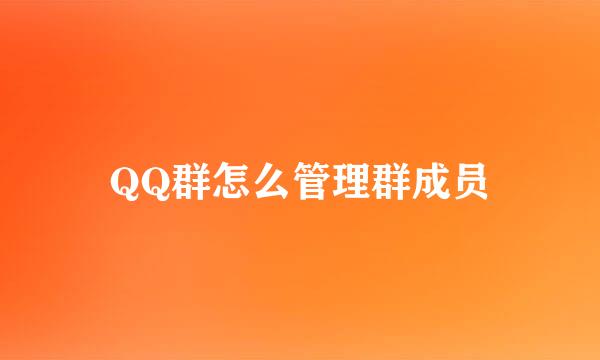 QQ群怎么管理群成员