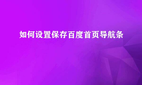 如何设置保存百度首页导航条
