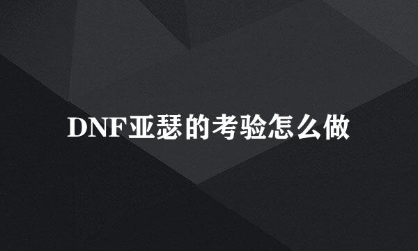 DNF亚瑟的考验怎么做
