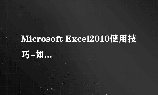 Microsoft Excel2010使用技巧-如何重命名单元格
