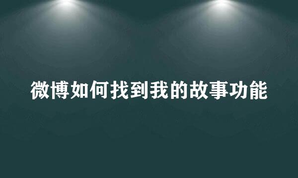 微博如何找到我的故事功能