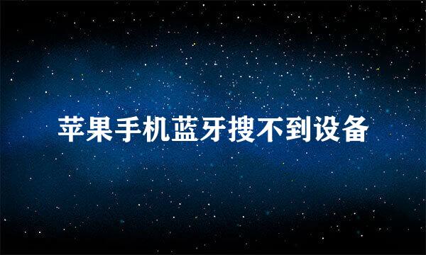 苹果手机蓝牙搜不到设备