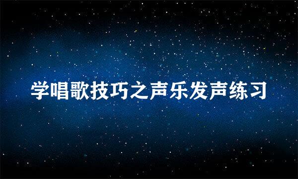 学唱歌技巧之声乐发声练习