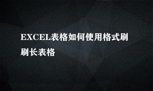 EXCEL表格如何使用格式刷刷长表格