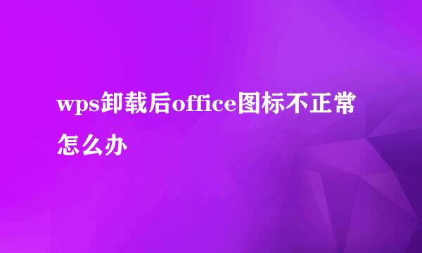wps卸载后office图标不正常怎么办