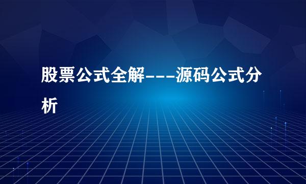 股票公式全解---源码公式分析