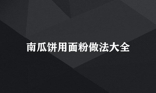 南瓜饼用面粉做法大全