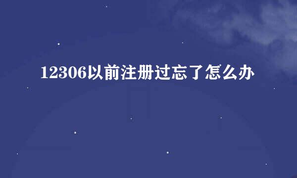 12306以前注册过忘了怎么办