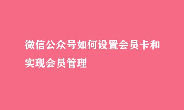 微信公众号如何设置会员卡和实现会员管理