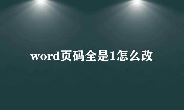 word页码全是1怎么改