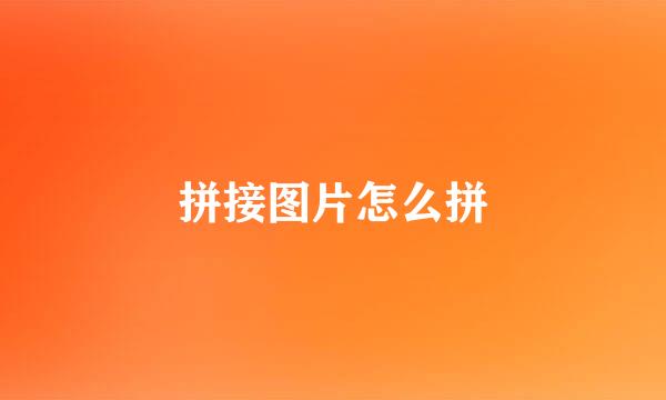 拼接图片怎么拼