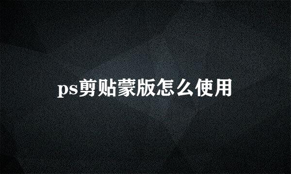 ps剪贴蒙版怎么使用