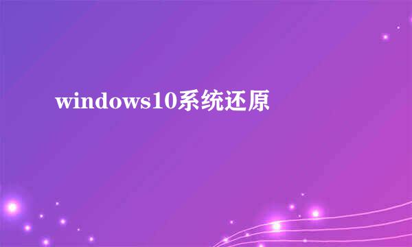 windows10系统还原