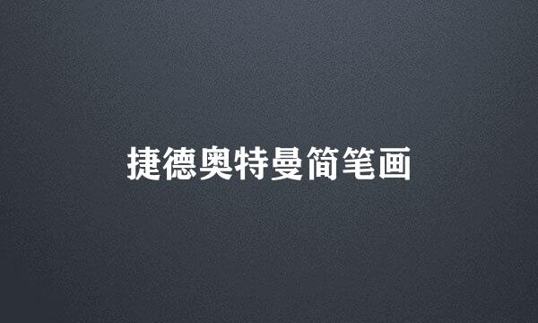 捷德奥特曼简笔画