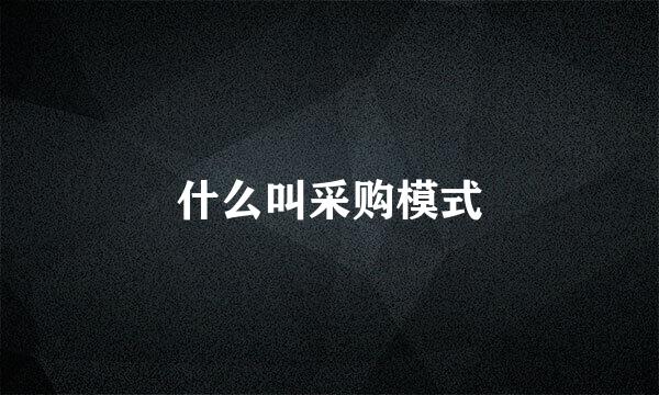 什么叫采购模式