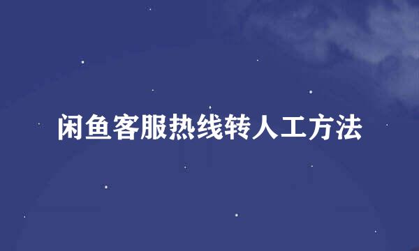 闲鱼客服热线转人工方法
