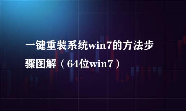 一键重装系统win7的方法步骤图解（64位win7）