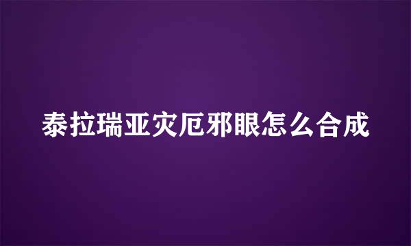 泰拉瑞亚灾厄邪眼怎么合成