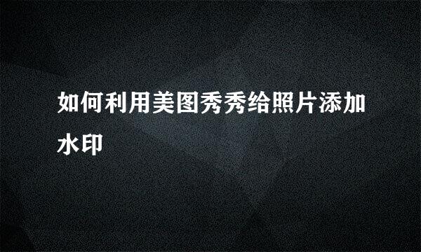 如何利用美图秀秀给照片添加水印