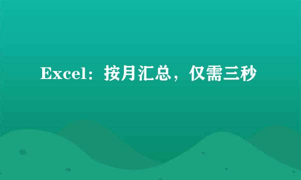 Excel：按月汇总，仅需三秒