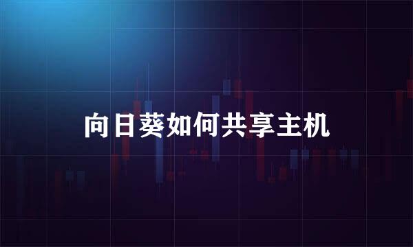 向日葵如何共享主机