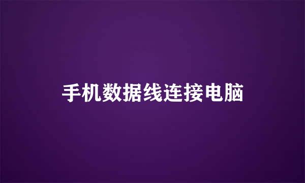 手机数据线连接电脑