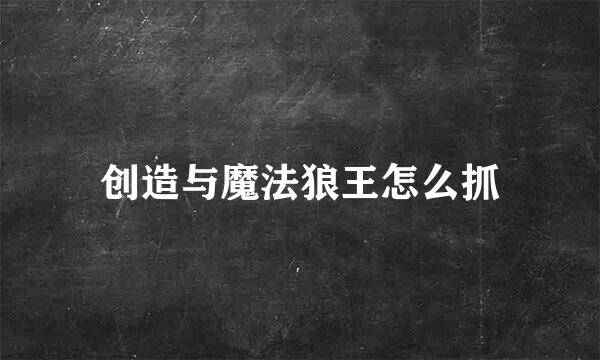 创造与魔法狼王怎么抓