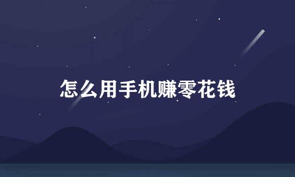 怎么用手机赚零花钱