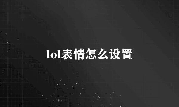 lol表情怎么设置