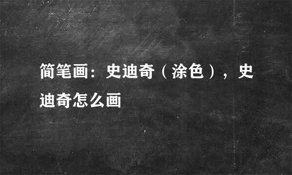 简笔画：史迪奇（涂色），史迪奇怎么画