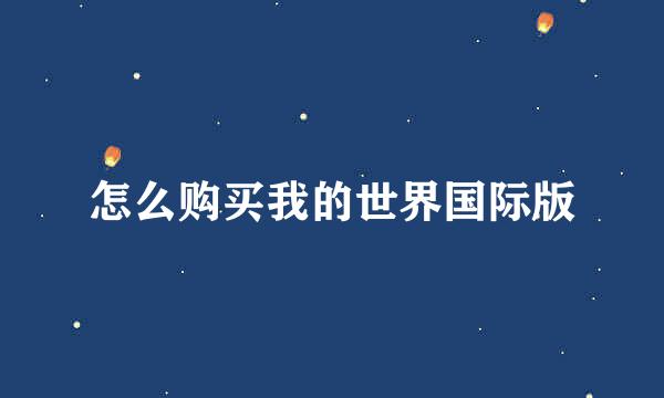 怎么购买我的世界国际版
