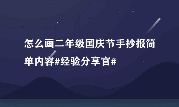 怎么画二年级国庆节手抄报简单内容#经验分享官#
