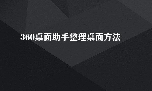360桌面助手整理桌面方法