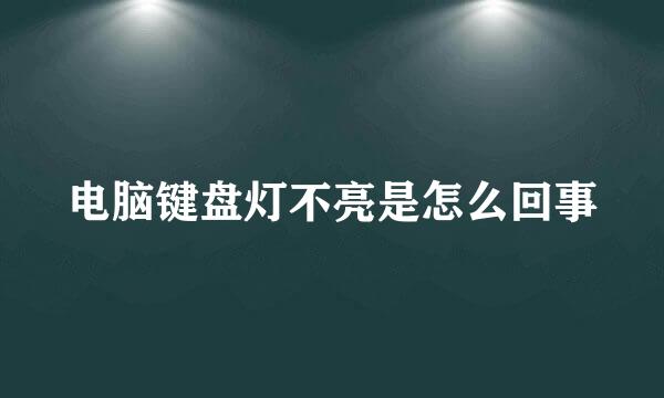电脑键盘灯不亮是怎么回事