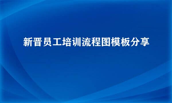 新晋员工培训流程图模板分享
